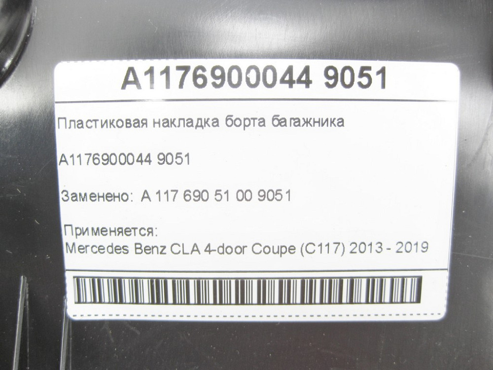 Mercedes-Benz  A1176900044 9051 Пластикова накладка борту багажника CLA C117 Одеса - фото 8