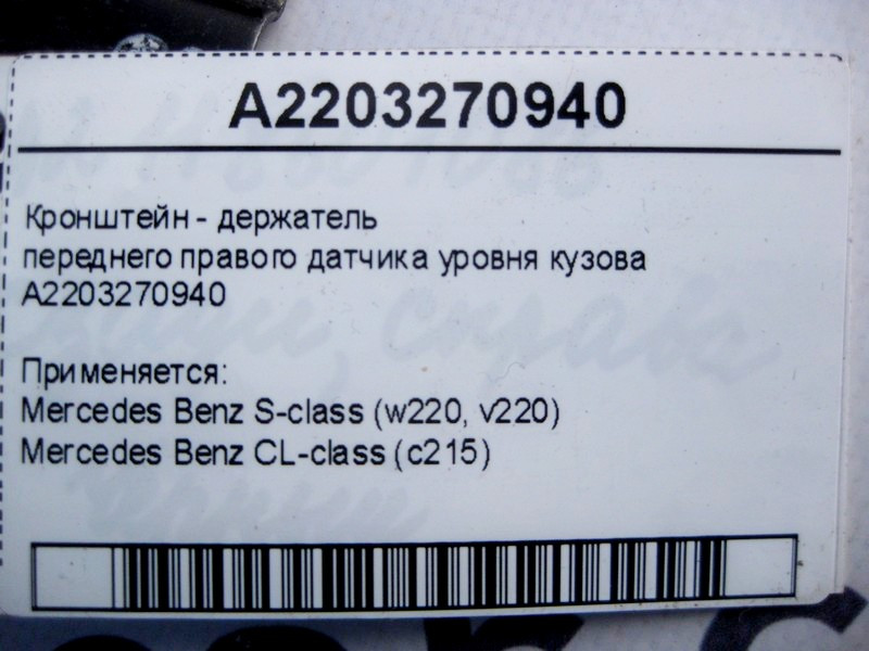 Mercedes-Benz  A2203270940 Кронштейн - тримач переднього правого датчика рівня кузова S-Class W220 CL C215 Одеса - фото 3