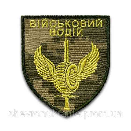 Шеврон ВІЙСЬКОВИЙ ВОДІЙ (Форма щит. На липучці) Розмір 8x7см Київ