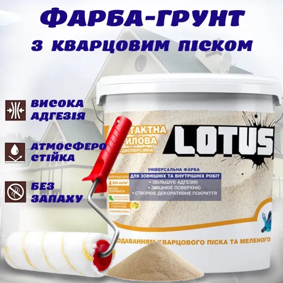Фарба-Грунт акрилова з кварцовим піском і мармуровим наповнювачем декоративна грунтувальна емаль для структурних фарб LOTUS 1 л Харків