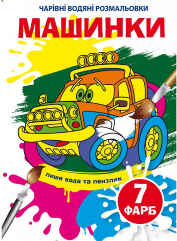 Чарівні водяні розмальовки. Машинки, шт Киев - изображение 1