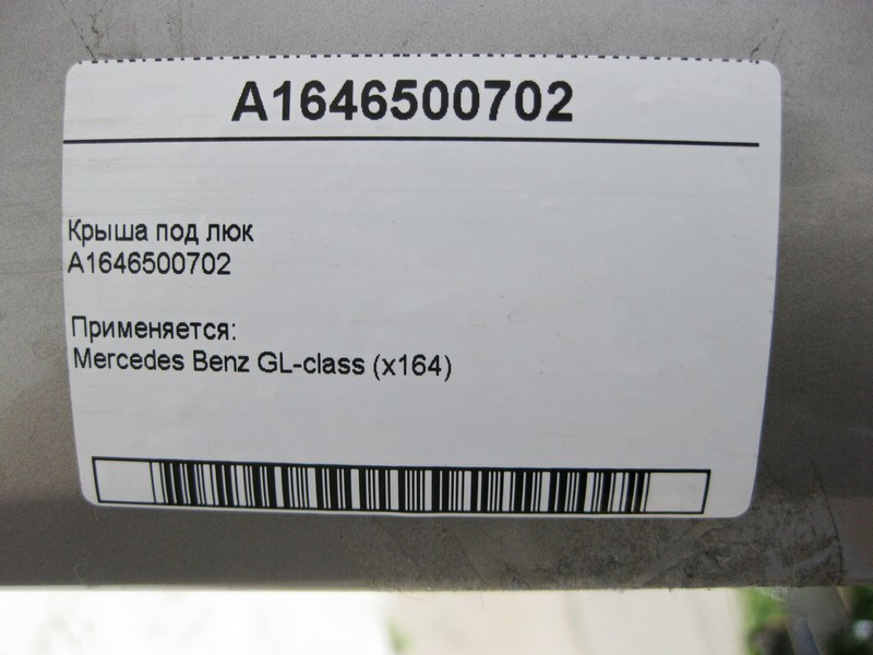 Mercedes-Benz  A1646500702 Дах під люк GL X164 Одеса - фото 5