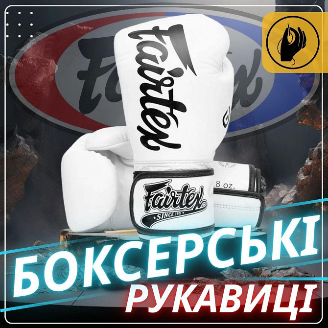 Боксерские перчатки Fairtex BGVG1 White 14 унций Киев - изображение 2