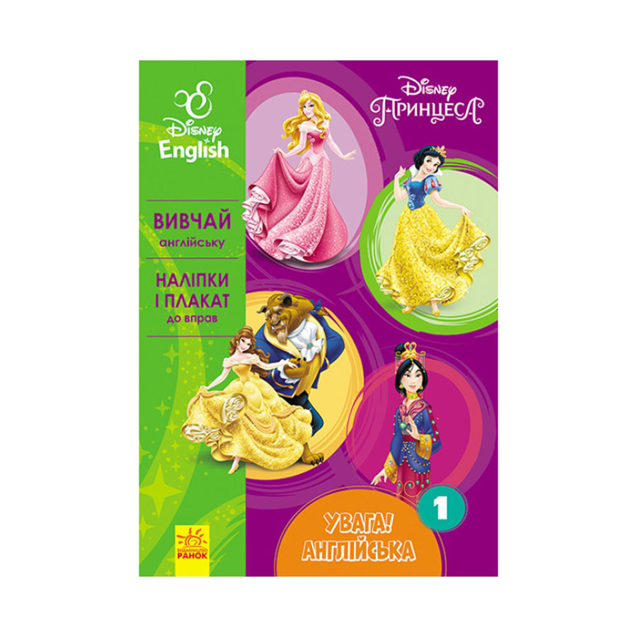 Дісней. Увага! Англійська. Принцеса Ранок 957001 Книга 1 Вінниця - фото 1