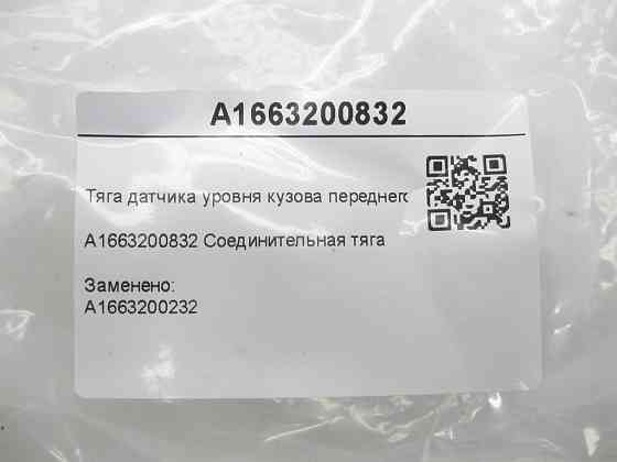 Mercedes-Benz  A1663200832 Тяга датчика рівня кузова переднього правого ML/GLE W166 GLE Coupe C292 GL/GLS X166 Одесса