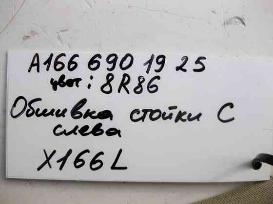 Mercedes-Benz  A1666901925 8R86 Обшивка лівої стійки "C" бежева GL X166 Одесса