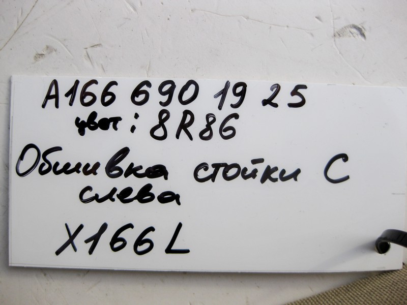 Mercedes-Benz  A1666901925 8R86 Обшивка лівої стійки "C" бежева GL X166 Одесса - изображение 4
