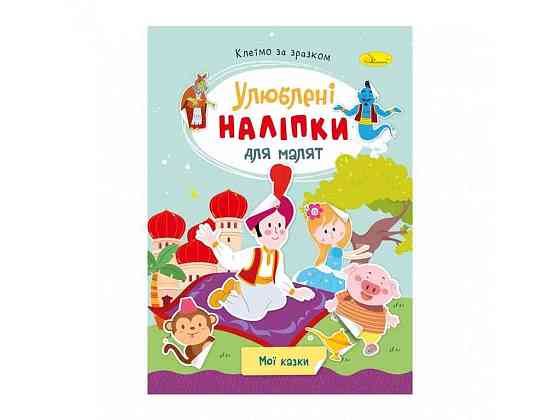 Книга-раскраска с наклейками Мои сказки РМ-64-10 ТМ Апельсин Киев