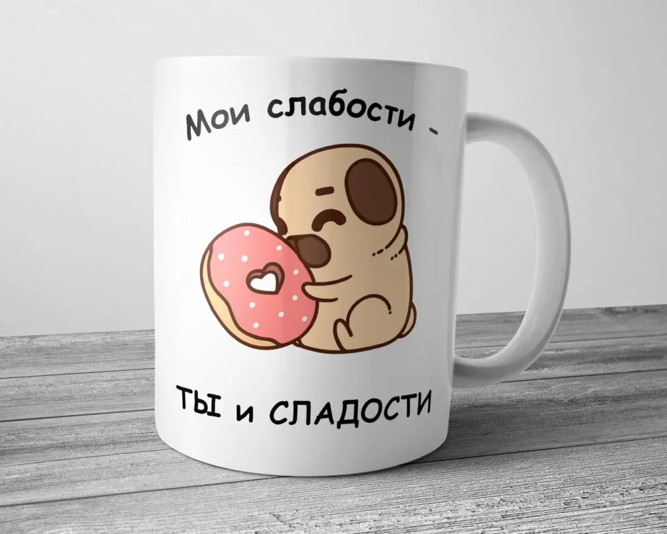 Чашка для коханого - Мои слабости ты и сладости Вінниця - фото 1