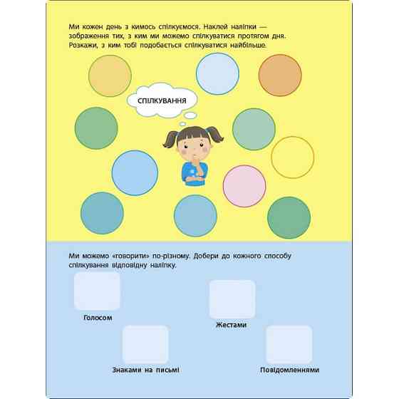 Заняття з наліпками "Правила спілкування" 15212 українська мова Вінниця