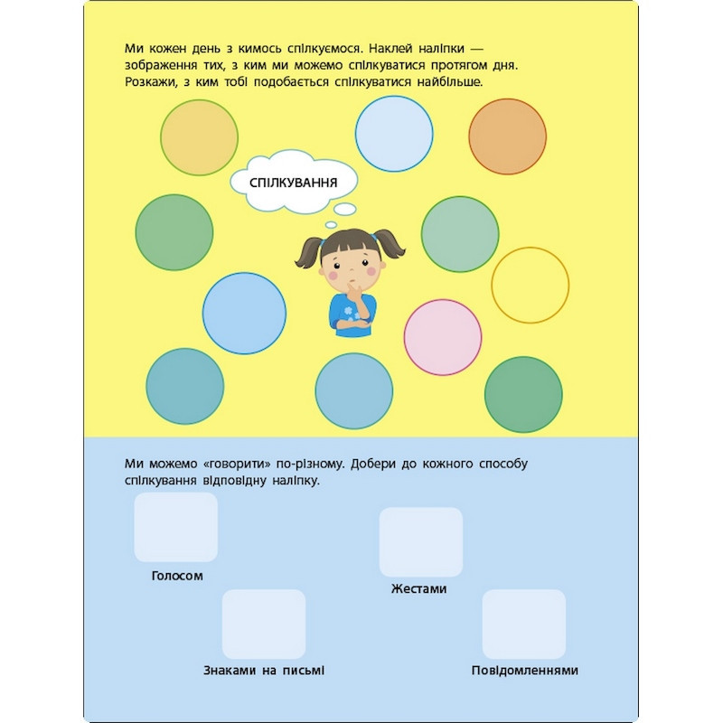 Заняття з наліпками "Правила спілкування" 15212 українська мова Вінниця - фото 2