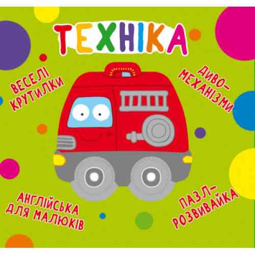 Книга-картонка: Веселі крутилки. Техніка, шт Київ