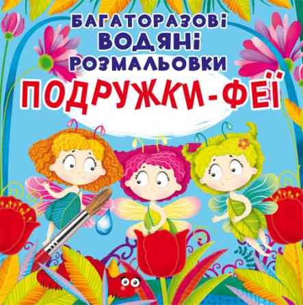 Книга "Багаторазовi водяні розмальовки. Подружки-Феї", шт Київ