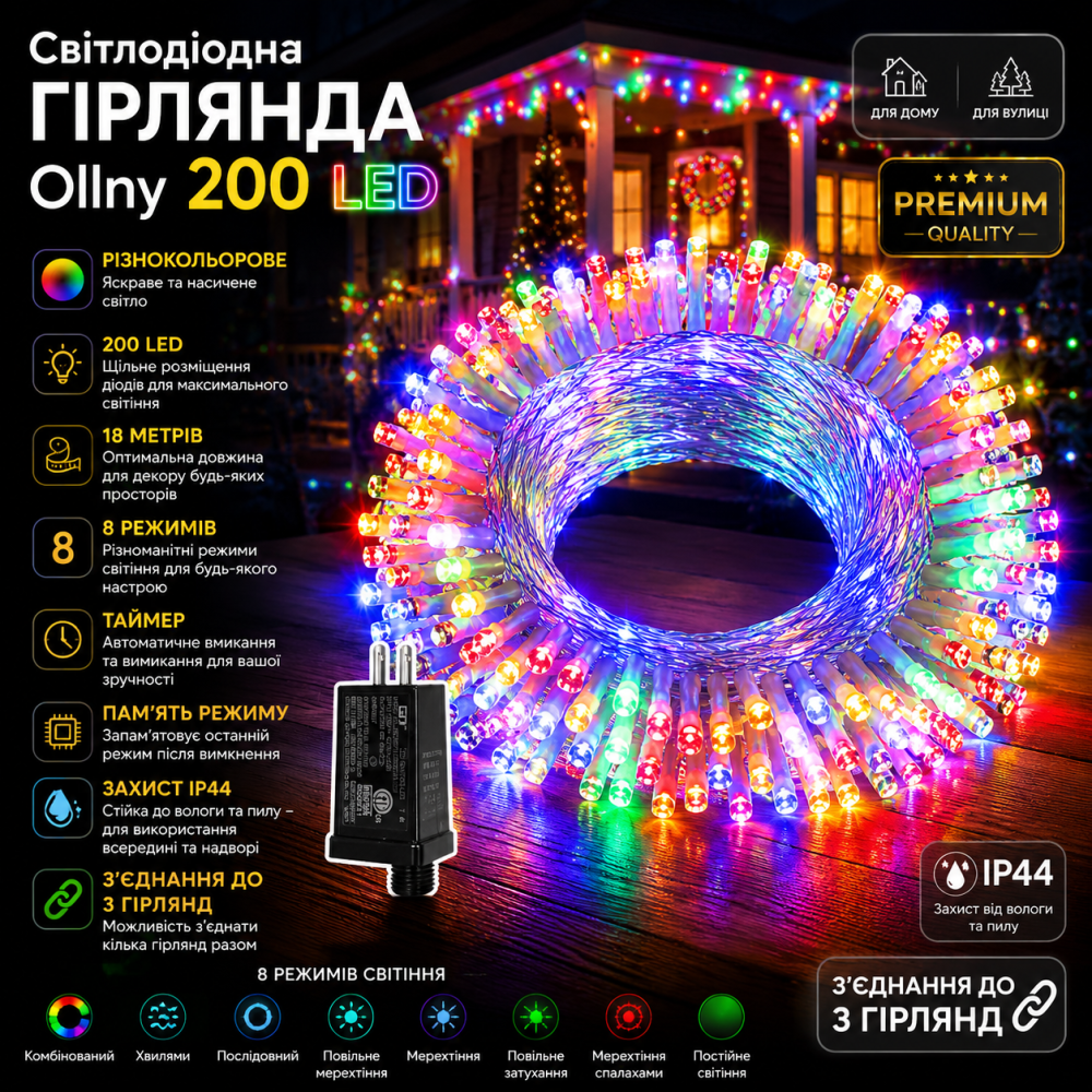 Світлодіодна гірлянда Ollny 200 LED 18 м, різнокольорова, 8 режимів, IP44, таймер, пам'ять, з'єднання до 3 гірлянд Київ - фото 8