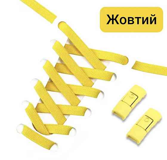 Еластичні шнурки без зав'язок з металевими застібками в колір Жовтий Смела