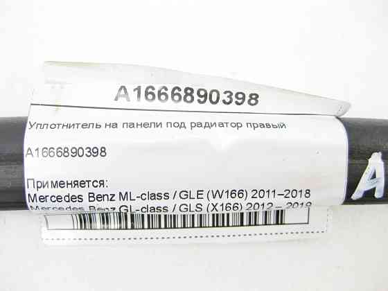 Mercedes-Benz  A1666890398 Ущільнювач на панелі під радіатор правий ML/GLE W166 GL/GLS X166 Одеса