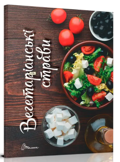 Кулінарна книга: Смачно! Рекомендуємо! Вегетаріанські страви, шт Київ - фото 1