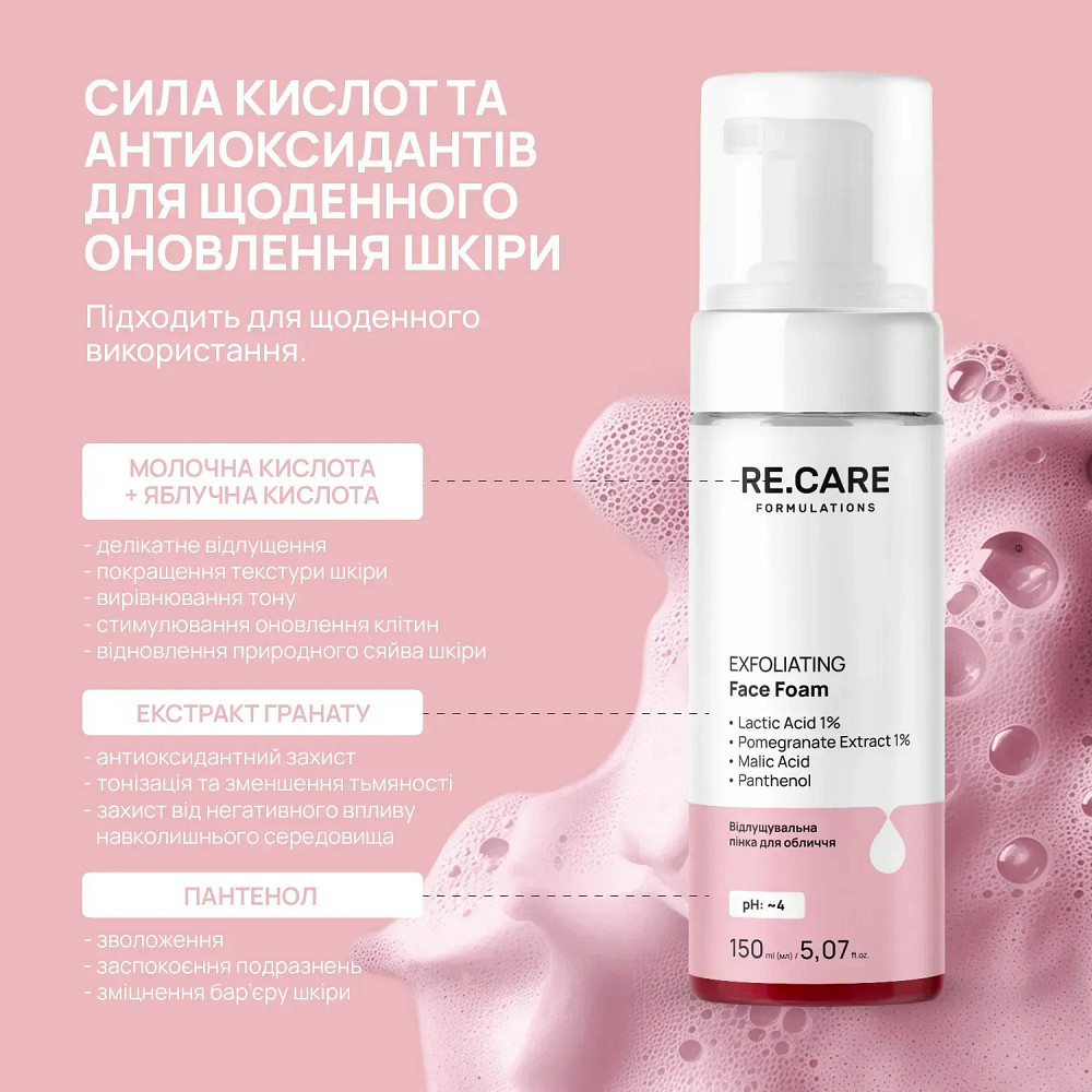 Отшелушивающая пенка для лица Exfoliating Face foam RE.CARE 150 мл Киев - изображение 2