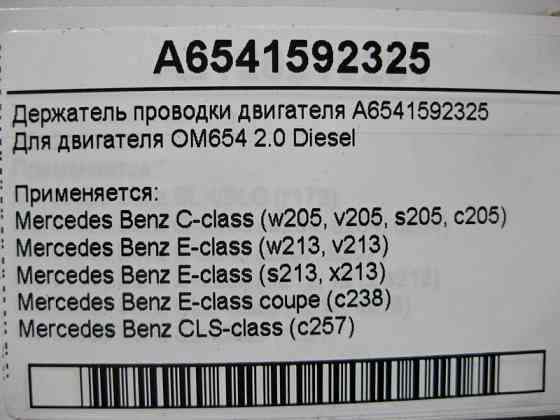 Mercedes-Benz  A6541592325 Утримувач електропроводки двигуна OM654 R4 2.0 Diesel C-Class W205 E-Class W213 C238 CLS C257 Одесса