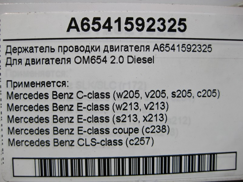 Mercedes-Benz  A6541592325 Утримувач електропроводки двигуна OM654 R4 2.0 Diesel C-Class W205 E-Class W213 C238 CLS C257 Одеса - фото 4