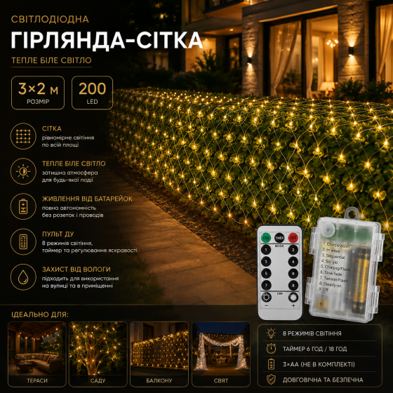 Світлодіодна гірлянда-сітка (3х2 м) — 200 LED, тепле біле світло, живлення від батарейок, пульт ДУ Київ