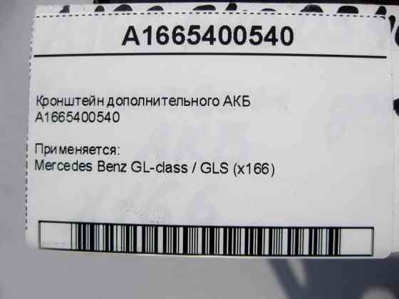 Mercedes-Benz  A1665400540 Кронштейн додаткового АКБ GL GLS X166 Одеса