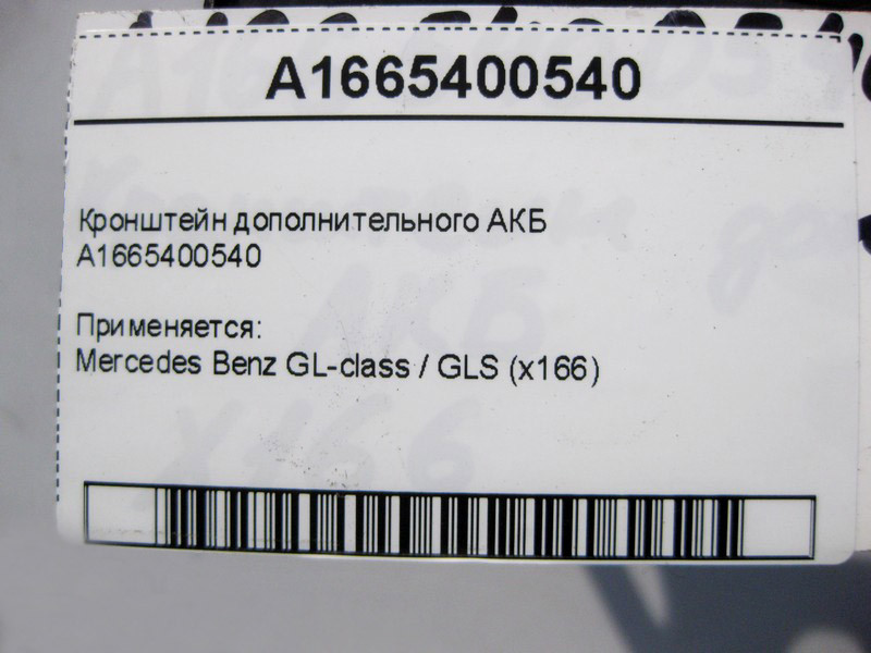 Mercedes-Benz  A1665400540 Кронштейн додаткового АКБ GL GLS X166 Одеса - фото 4