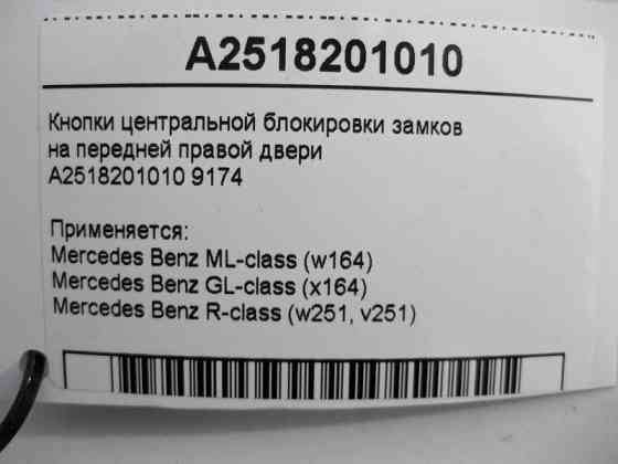 Mercedes-Benz  A2518201010 9174 Кнопки центрального блокування замків на передніх правих дверях ML GL W164 X164 R-Class W251 Одесса