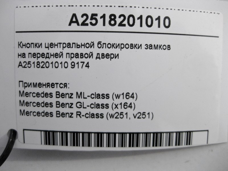 Mercedes-Benz  A2518201010 9174 Кнопки центрального блокування замків на передніх правих дверях ML GL W164 X164 R-Class W251 Одесса - изображение 5