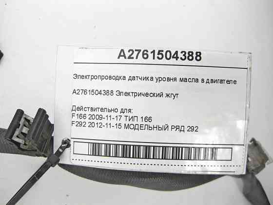 Mercedes-Benz  A2761504388 Електропроводка датчика рівня масла в двигуні M276 V6 3.0 R-class long V251 E-Class Coupe C207 E-class Cabriolet A207 E-cla Одеса