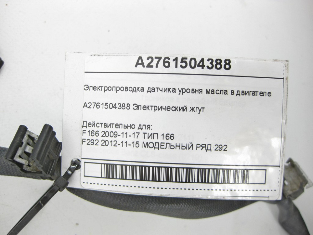 Mercedes-Benz  A2761504388 Електропроводка датчика рівня масла в двигуні M276 V6 3.0 R-class long V251 E-Class Coupe C207 E-class Cabriolet A207 E-cla Одесса - изображение 5