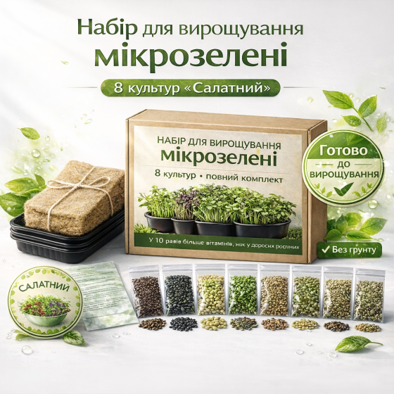 Набір для вирощування мікрозелені 8 культур "Салатний" з контейнерами та інструкцією (повний комплект) Харків