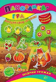 Книжка: Панорамка-гра. Багаторазові наліпки. Щедрий урожай, шт Київ - фото 1