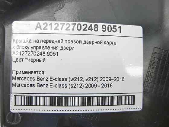Mercedes-Benz  A2127270248 9051 Кришка чорна на передній правій дверній карті до блоку керування дверей E-Class W212 Одеса