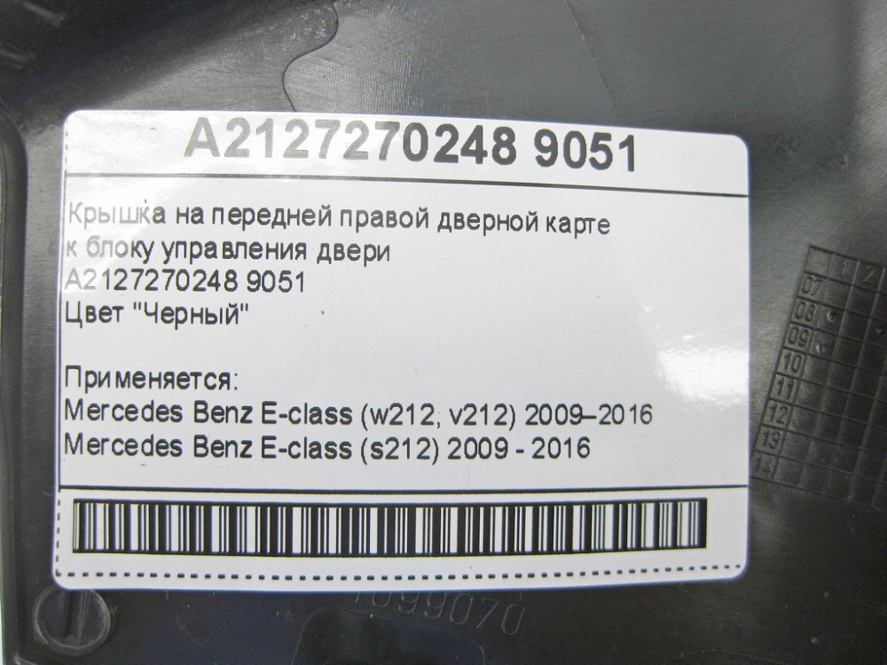 Mercedes-Benz  A2127270248 9051 Кришка чорна на передній правій дверній карті до блоку керування дверей E-Class W212 Одеса - фото 2