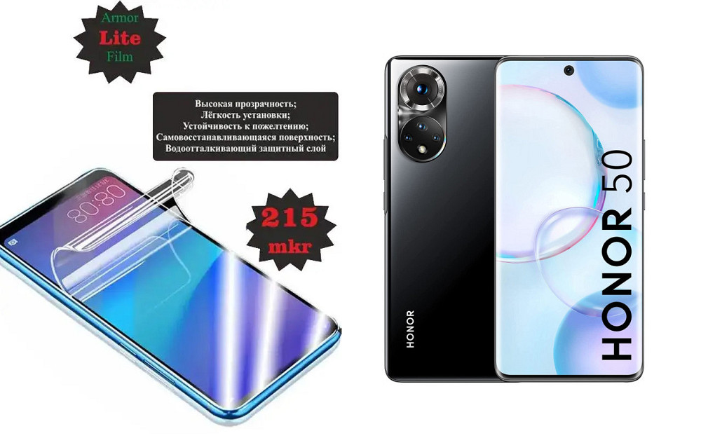 Полиуретановая пленка Huawei Honor 50, 50 Pro, Lite, толщина 0,215 мм Киев - изображение 1