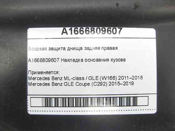 Mercedes-Benz  A1666809607 Бічний захист днища задня права ML/GLE W166 GLE Coupe C292 Одеса
