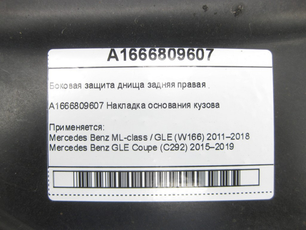 Mercedes-Benz  A1666809607 Бічний захист днища задня права ML/GLE W166 GLE Coupe C292 Одесса - изображение 6