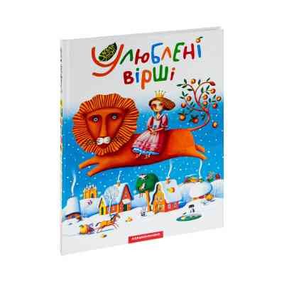 Книга Улюблені вірші. Том 1 А-ба-ба-га-ла-ма-га (9789667047764) Вінниця
