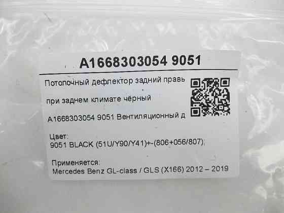 Mercedes-Benz  A1668303054 9051 Дефлектор стель задній правий при задньому кліматі чорний GL/GLS X166 Одесса