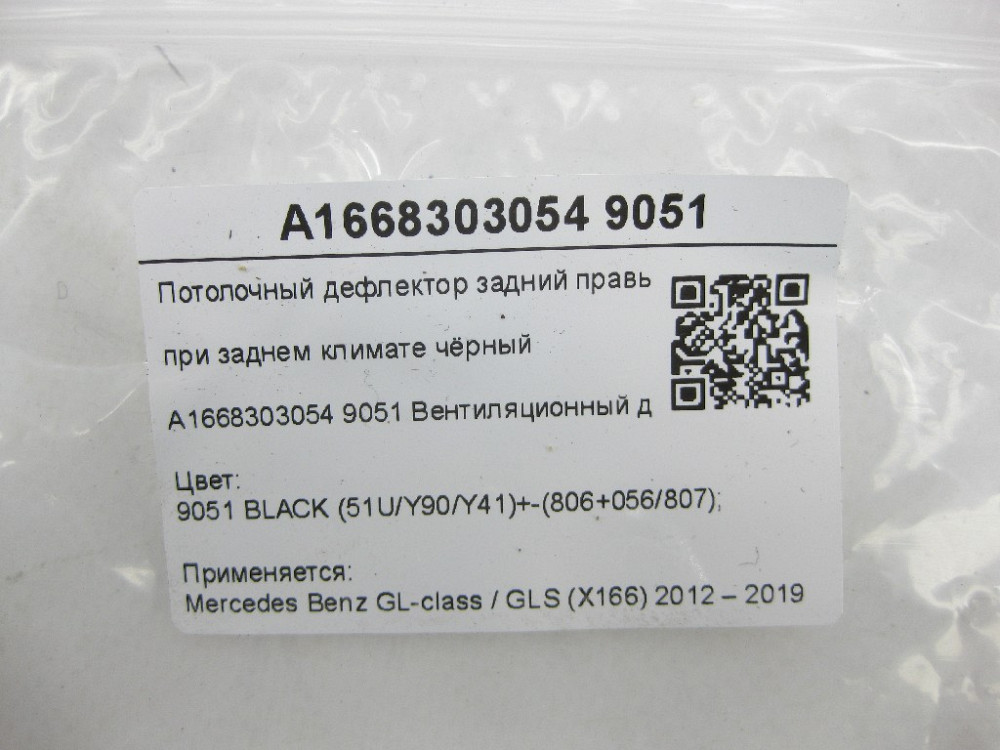 Mercedes-Benz  A1668303054 9051 Дефлектор стель задній правий при задньому кліматі чорний GL/GLS X166 Одеса - фото 6