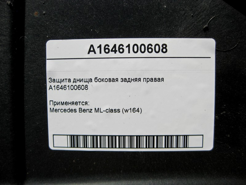 Mercedes-Benz  A1646100608 Захист днища збоку задній правий ML W164 Одеса - фото 4