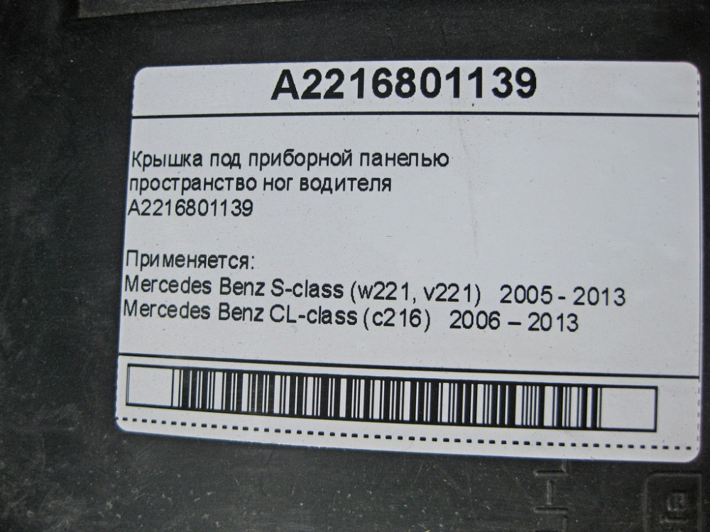 Mercedes-Benz  A2216801139 Кришка під панеллю приладів простір ніг водія S-Class W221 CL C216 Одеса - фото 7