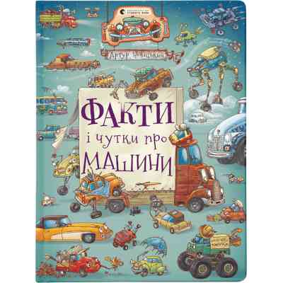 Книга Факти і чутки про машини - Артур Новіцький Видавництво Старого Лева (9789664482384) Вінниця