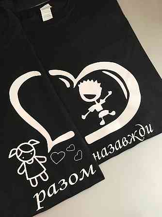 Парные футболки для парня и девушки с Разом назавжди Черновцы