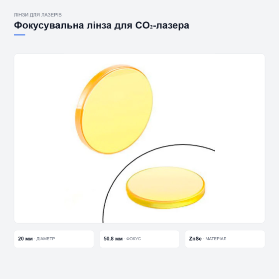 Фокусирующая линза Cloudray ZnSe Premium Киев