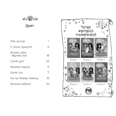 Книга Таємне Королівство. Книга 2: Долина єдинорогів - Роузі Бенкс Видавництво РМ (9786178280154) Вінниця - фото 5