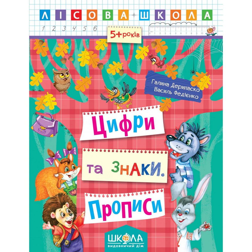 Навчальний посібник. ЦИФРИ ТА ЗНАКИ. ПРОПИСИ. ЛІСОВА ШКОЛА. (5-6 РОКІВ). Г.Дерипаско, В.Федієнко., шт Киев - изображение 1