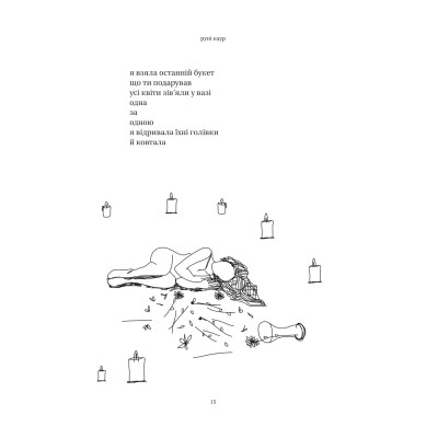 Книга Сонце та її квіти - Рупі Каур Vivat (9786171708006) Винница - изображение 10