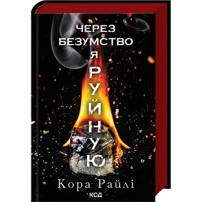 Книга Через безумство я руйную. Частина 5 - Кора Райлі КСД (9786171514195) Винница - изображение 1